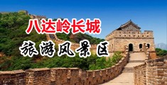 用力操我的小逼逼网站中国北京-八达岭长城旅游风景区